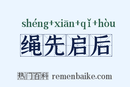 绳先启后是什么意思的图片